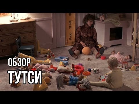 ТУТСИ | ОБЗОР КИНО