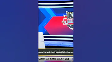 إيهاب الكومي محمد هاني يفوز بجائزة أفضل ظهير أيمن متفوقا علي الشيبي Shorts الماتش 