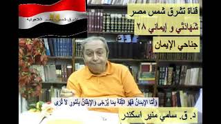 برنامج شهادتي و ايماني الحلقة الثامنة و العشرين بعنوان جناحي الايمان  اعدد و تقديم .د. ق سامي اسكندر