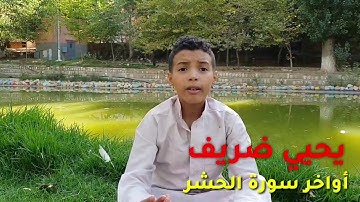 يحيي ضريف -اواخر سورة الحشر-