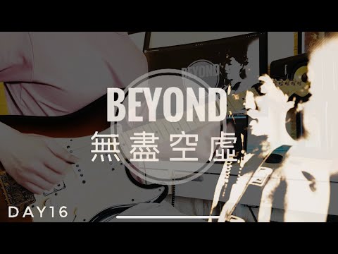 Beyond 無盡空虛