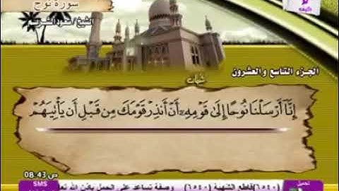 71- سورة نوح بصوت الشيخ سعود الشريم