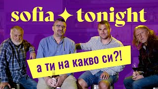 Sofia tonight S2E5 | "Под въздействие" или "след употреба" е нощният живот (и политиката в България)