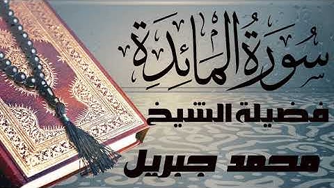سورة المائدة تلاوه رائعه للقارئ _ الشيخ محمد جبريل - صوت جميل قران كريم جوده عالية (quran)..