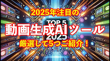 2025年最新！初心者でもプロ級の映像が作れる動画生成AIツール5選