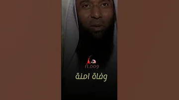 اصعب موقف حصل للرسول وهو صغير موت امنة بدر المشاري 