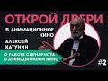 Алексей Катунин об анимационном кино #2 | Открой двери в анимационное кино