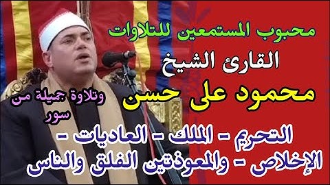 قيصر القراء يبدع الشيخ محمود على حسن وتلاوة من سورالتحريم والملك والعاديات والإخلاص والفلق والناس