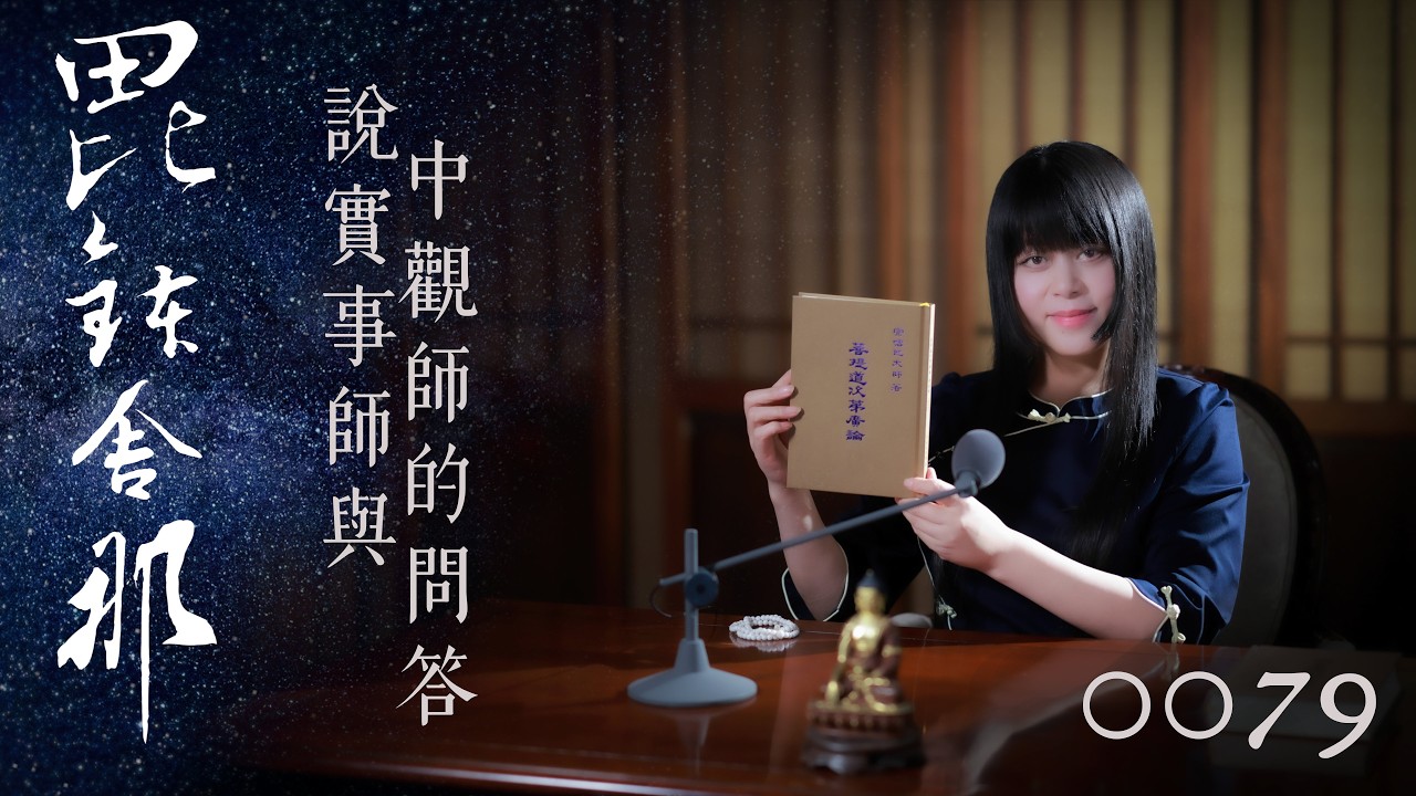 真如老師開示：廣論止觀初探・毗缽舍那0079_說實事師與中觀師的問答