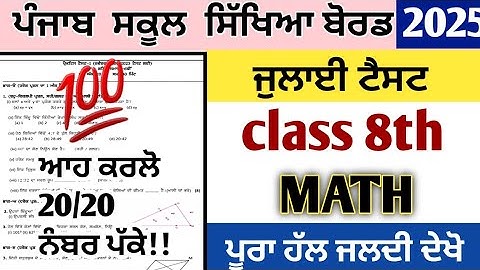 PSEB Class 8th  Maths july paper 2025 full solved Punjabi medium paper 2025