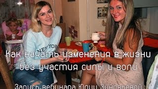 Как начать изменения в жизни без участия силы и воли