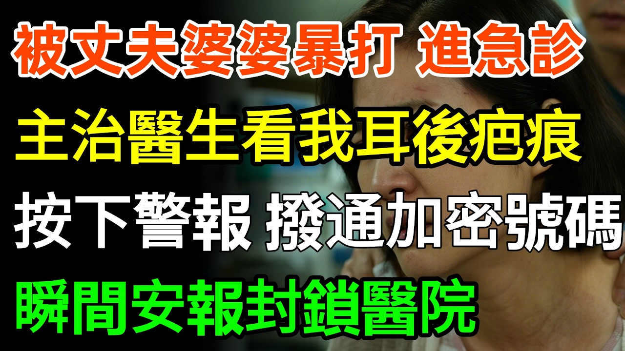 被丈夫婆婆暴打進急診，主治醫生看到我耳後疤痕，顫抖著按下警報撥通加密號碼，瞬間300名安報封鎖醫院：今天林家人一個不留！#故事分享 #婆媳 #人生感悟