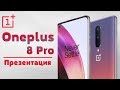 Презентация OnePlus 8 , 8 Pro и 8 Lite - настоящие флагманы от Ванплюс