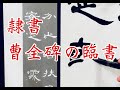 隷書の書き方　曹全碑臨書 Calligraphy shodo online lesson video clerical script