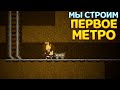 СТРОИМ МЕТРО ( Aground )