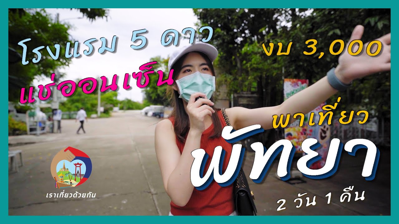 เราไปเที่ยวด้วยกันพัทยา 2 วัน 1 คืน แช่ออนเซ็นเมืองไทยฟินๆ | เนื้อหาร้านอาหาร เราเที่ยวด้วยกันล่าสุด