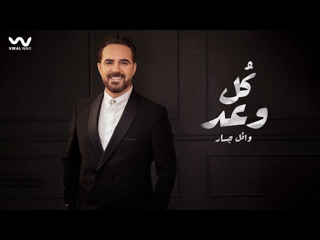 Wael Jassar - Koul Waad [ Official Video Clip ] | وائل جسار - كل وعد