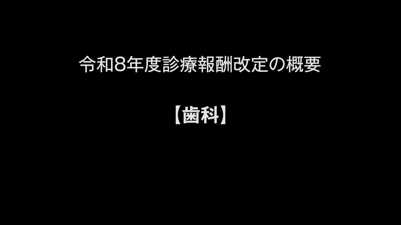 令和８年度診療報酬改定の概要【歯科】