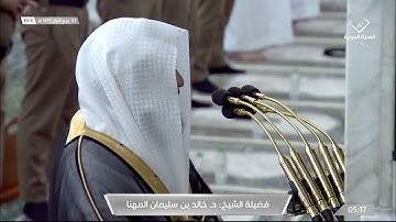 تلاوة تحبيرية خاشعة لسورتي السجدة والإنسان صلاة الفجر للشيخ #خالد_المهنا الجمعة 2 ربيع الأول 1443