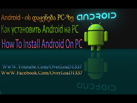 Android - ის დაყენება კომპიუტერზე / How To Install Android On PC / Как установить Android на PC