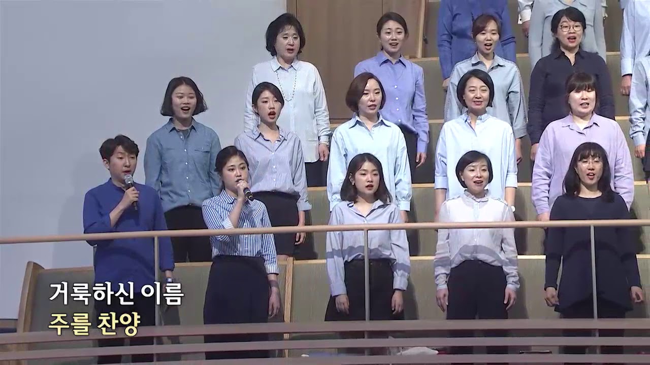 송축해 내 영혼 - 영광찬양대