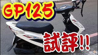 gp125小小試評雙鼓煞銷量第一的125