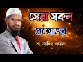 সেরা সকল প্রশ্নোত্তর। ডা জাকির নায়েক #drzakirnaik #zakirnaik #islam #জাকিরনায়েক #quran #ramadan