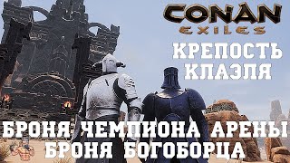 CONAN EXILES КРЕПОСТЬ КЛАЭЛЯ И ДОСПЕХИ БОГОБОРЦА / CE ИЗБРАННОЕ #1