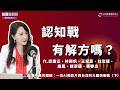 看不見的煙硝：一支AI假影片，與台灣的大腦保衛戰（下）｜當總統「開口投降」：AI深偽時代，對抗認知戰的數位防身術
