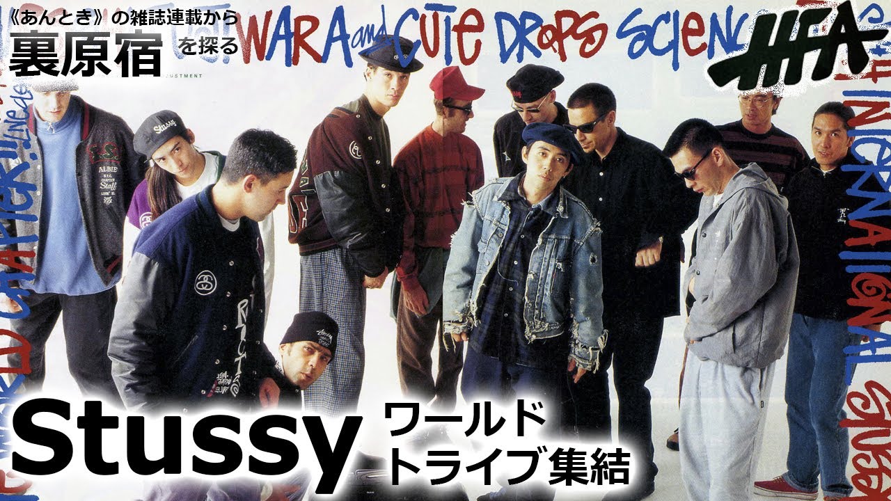 INTERNATIONAL STUSSY TRIBE｜HFA 91年2月号｜《あんとき》の雑誌連載から裏原宿の歴史を探る【 第12回 】