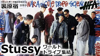 INTERNATIONAL STUSSY TRIBE｜HFA 91年2月号｜《あんとき》の雑誌連載から裏原宿の歴史を探る【 第12回 】