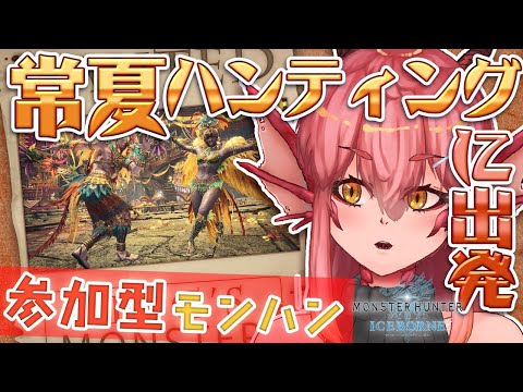 【MHWI:PS4参加型】ちょっとだけセリエナ祭を遊ぶ。【竜乃ハナビ】