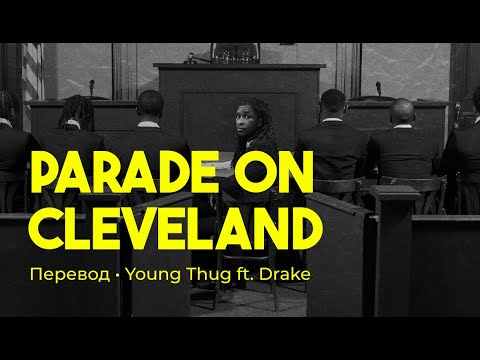 Young Thug ft. Drake - Parade on Cleveland (rus sub; перевод на русский)