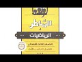 حل كتاب الشاطر رياضيات تالته ابتدائي ترم أول صفحه ٢٨٣