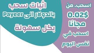 اثبات سحب الدولار الى بنك بايير payeer مجانا ربح سريع الموقع جديد وجيد حد ادنى فقط 0.02 دولار