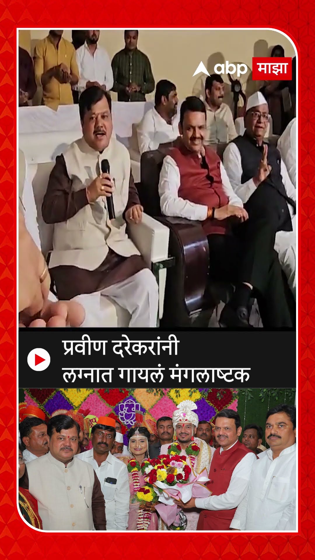 Pravin Darekar : प्रवीण दरेकरांनी लग्नात गायलं मंगलाष्टक