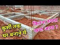 कितना खर्चा आया ? 30 by 40 Feet house plinth level work details walkthrough with construction cost