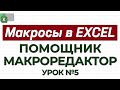 УРОК 5. Макросы. Макрорекодер=Помощник. Академия Excel