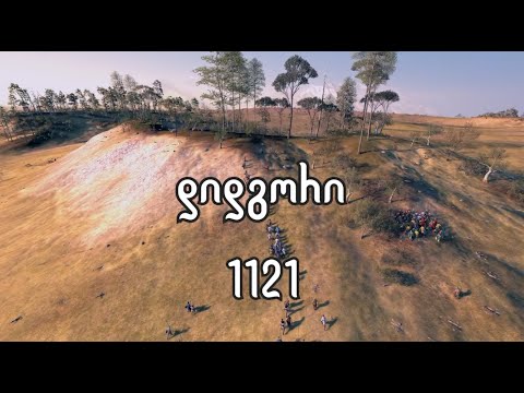 სატევარი - დიდგორი 1121 - Battle of Didgori 1121