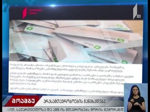 არასამთავრობო ორგანიზაციების განცხადება