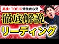【英検・TOEIC】英語長文で高得点を取るための秘技【リーディング】