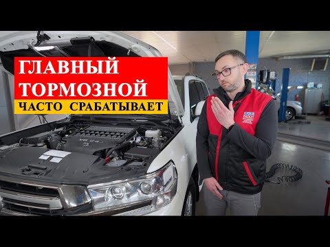 Часто срабатывает главный тормозной цилиндр на Toyota Land Cruiser 200