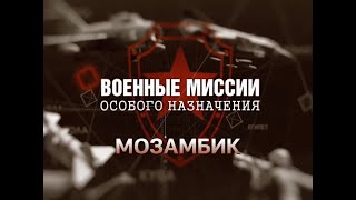 Военные миссии СССР. Мозамбик