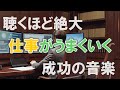 【聴くほど絶大】景色の奥が見えれば、仕事がうまくいく成功の音楽