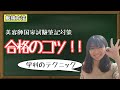 【勉強方法】美容師国家試験筆記（合格のコツ）