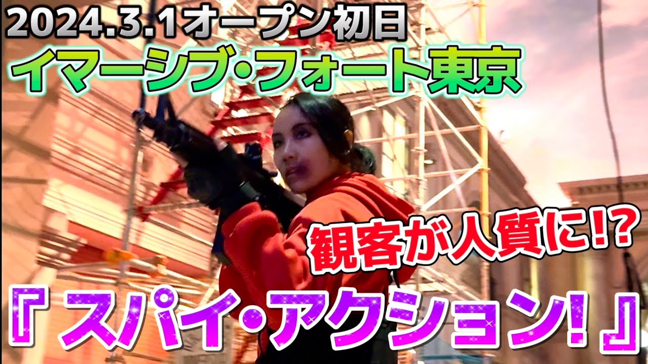 【初日レア映像】イマーシブ・フォート東京‼️人気アトラクション『スパイ・アクション』観客が人質に⁉️