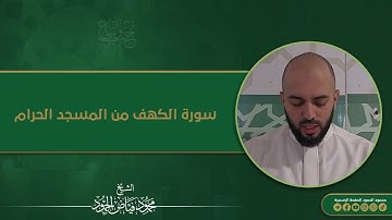 سورة الكهف من المسجد الحرام في مكة المكرمة || الشيخ محمود الحمود