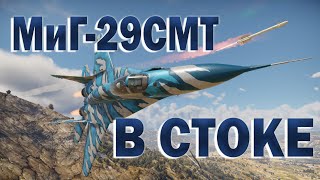 WAR THUNDER ГАЙД НА МИГ-29СМТ В СТОКЕ // КАК ИГРАТЬ В СТОКЕ НА МИГ-29СМТ