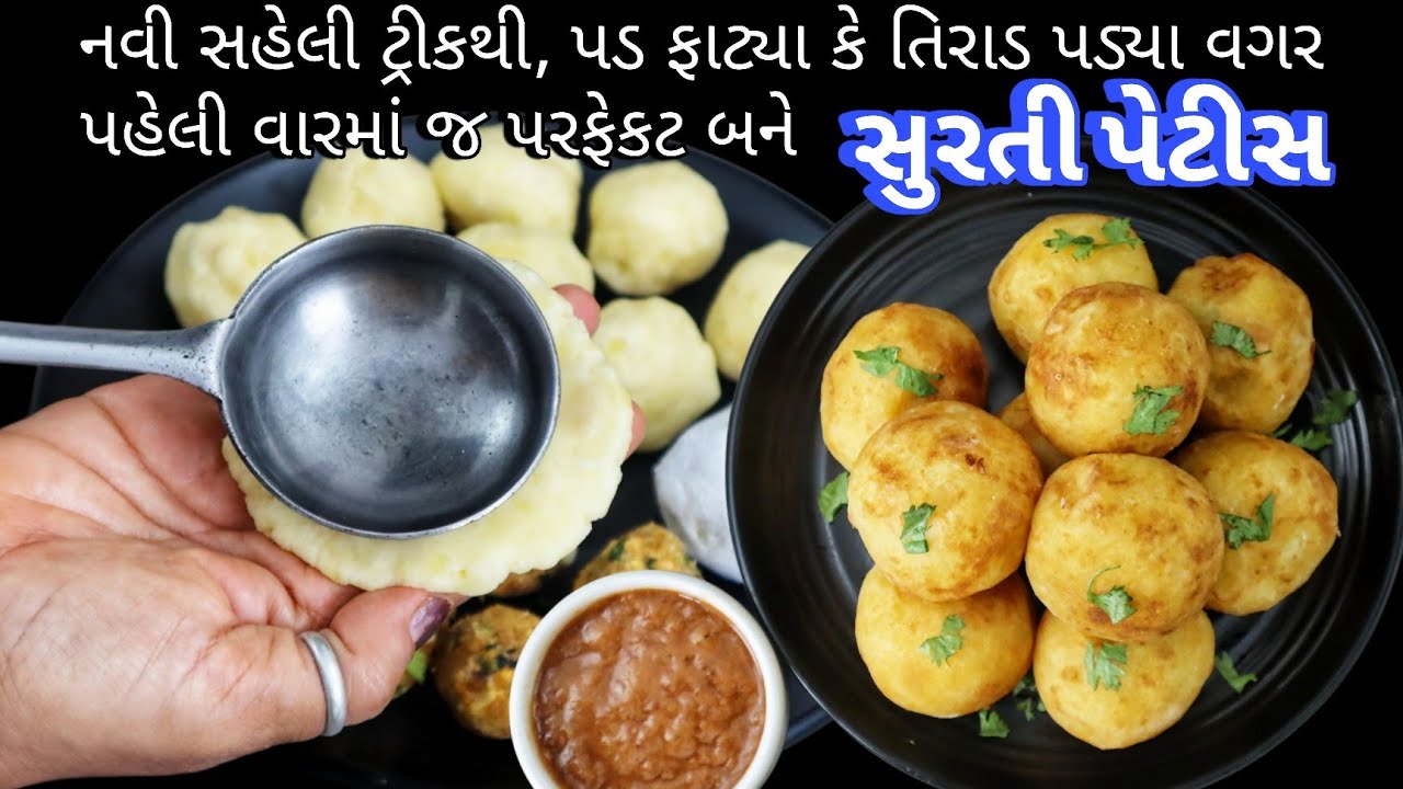 સુરતી પૅટીસ બનાવતી વખતે આ રીતથી બનાવશો તો તે ફાટશે કે તિરાડ નહીં પડશે | Surti Patties Recipe