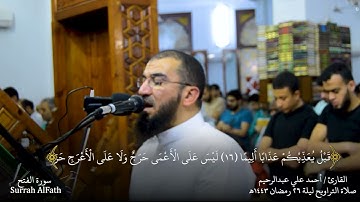 سورة الفتح - من صلاة التراويح ليلة 26 رمضان 1443ه